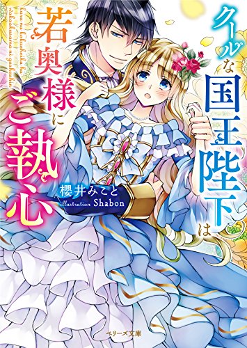 クールな国王陛下は若奥様にご執心