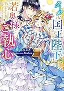クールな国王陛下は若奥様にご執心