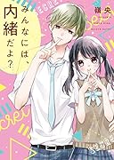 みんなには、内緒だよ?