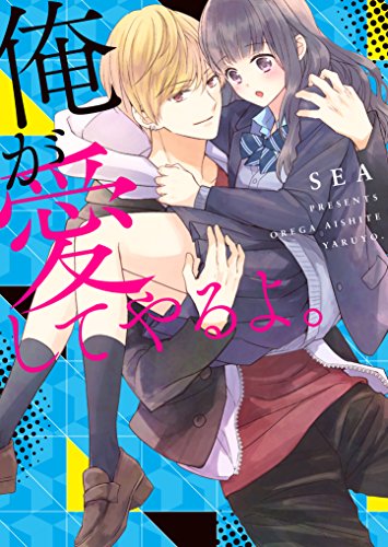 俺が愛してやるよ。