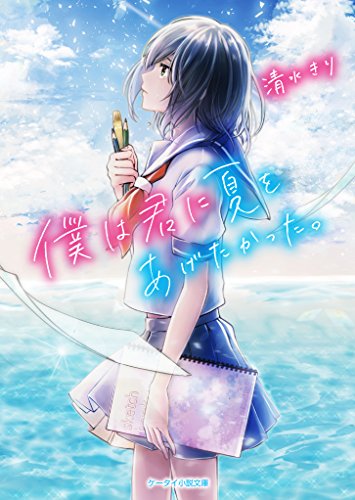 僕は君に夏をあげたかった。