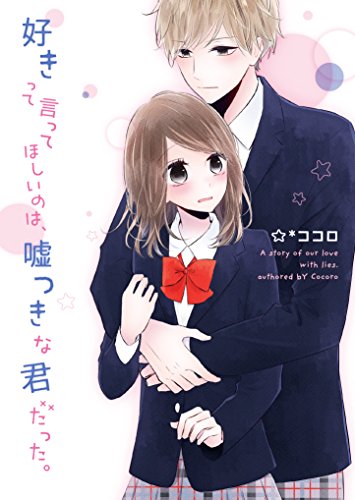 好きって言ってほしいのは、嘘つきな君だった。