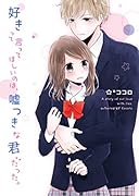 好きって言ってほしいのは、嘘つきな君だった。