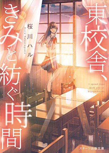 東校舎、きみと紡ぐ時間