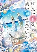 切ない恋を、碧い海が見ていた。