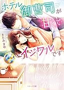 ホテル御曹司が甘くてイジワルです