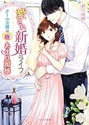 愛され新婚ライフ クールな彼は極あま旦那様