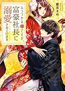 ふつつかな嫁ですが、富豪社長に溺愛されています