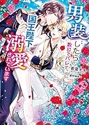 男装したら数日でバレて、国王陛下に溺愛されています