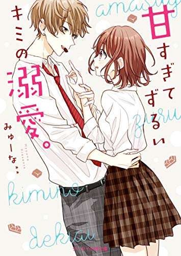 甘すぎてずるいキミの溺愛。