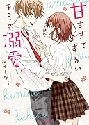 甘すぎてずるいキミの溺愛。