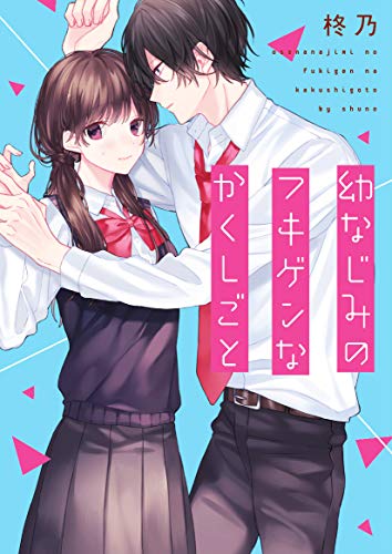 幼なじみのフキゲンなかくしごと