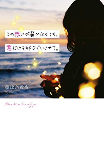この想いが届かなくても、君だけを好きでいさせて。
