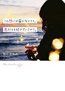 この想いが届かなくても、君だけを好きでいさせて。