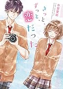 きっと、ずっと、恋だった。