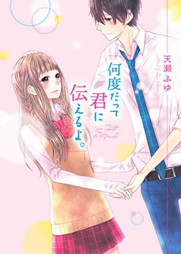 何度だって君に伝えるよ。