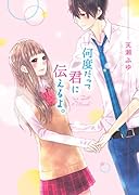 何度だって君に伝えるよ。