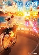 僕らはきっと、あの光差す場所へ