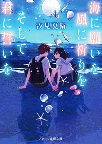 海に願いを風に祈りをそして君に誓いを