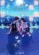 海に願いを風に祈りをそして君に誓いを