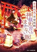 京都伏見・平安旅館神様見習いのまかない飯