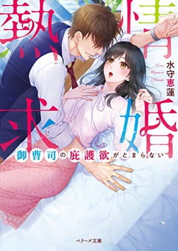 熱情求婚 御曹司の庇護欲がとまらない