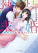 熱情求婚 御曹司の庇護欲がとまらない