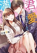 君を愛で満たしたい 御曹司のとろ甘な溺愛