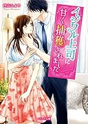 イジワル上司に甘く捕獲されました