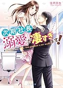 次期社長の溺愛が凄すぎます!