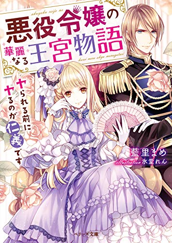 悪役令嬢の華麗なる王宮物語 ヤられる前にヤるのが仁義です