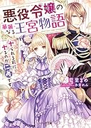 悪役令嬢の華麗なる王宮物語 ヤられる前にヤるのが仁義です