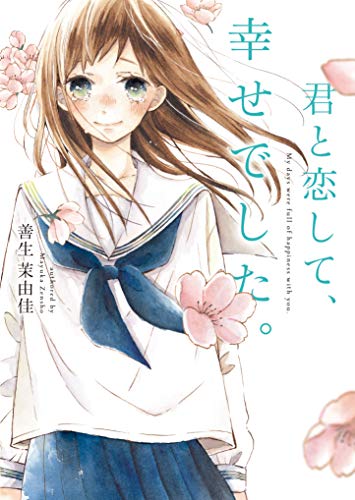 君と恋して、幸せでした。