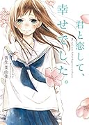 君と恋して、幸せでした。