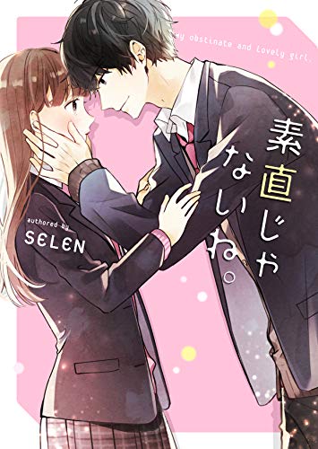 素直じゃないね。