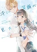 キミの笑顔が見たいだけ。