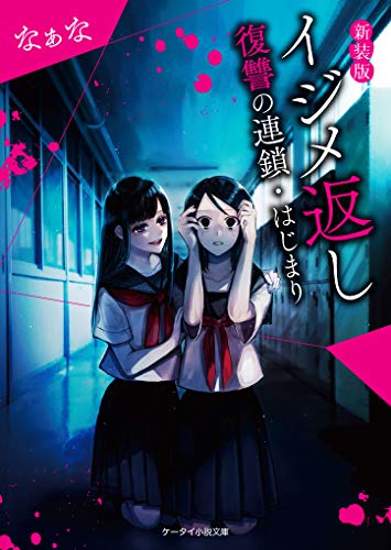 イジメ返し新装版 復讐の連鎖・はじまり