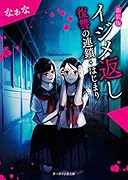 イジメ返し新装版 復讐の連鎖・はじまり