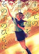 すべての幸福をその手のひらに
