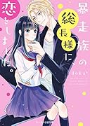 暴走族の総長様に、恋をしました。