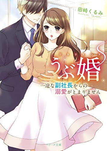 うぶ婚〜一途な副社長からの溺愛がとまりません〜