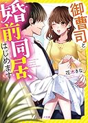 御曹司と婚前同居、はじめます