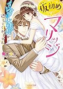 仮初めマリッジ〜イジワル社長が逃してくれません〜