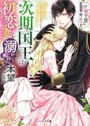 次期国王は初恋妻に溺れ死ぬなら本望である