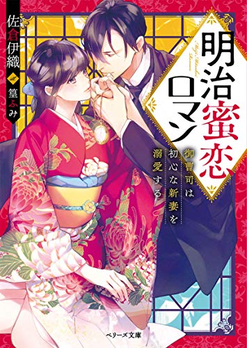 明治蜜恋ロマン 御曹司は初心な新妻を溺愛する