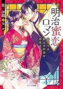 明治蜜恋ロマン 御曹司は初心な新妻を溺愛する