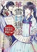 華雪封神伝 純潔公主は堅物武官の初恋を知る