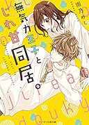 無気力王子とじれ甘同居