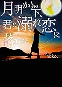 月明かりの下、君に溺れ恋に落ちた。