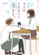 キミのイタズラに涙する。新装版